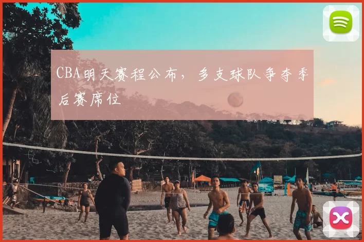 CBA明天赛程公布，多支球队争夺季后赛席位