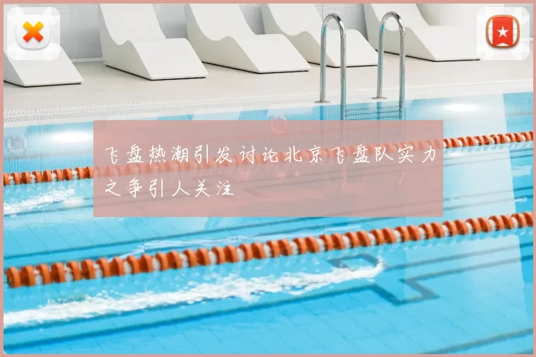 飞盘热潮引发讨论北京飞盘队实力之争引人关注