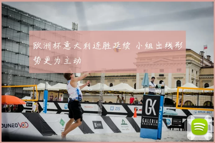 欧洲杯意大利连胜延续 小组出线形势更为主动