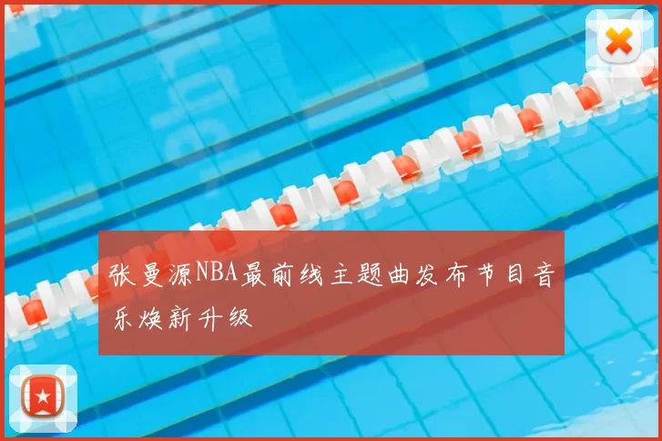 张曼源NBA最前线主题曲发布节目音乐焕新升级