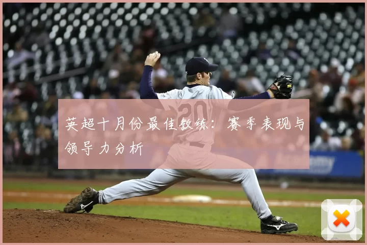 英超十月份最佳教练：赛季表现与领导力分析