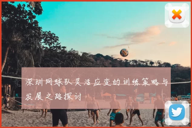 深圳网球队灵活应变的训练策略与发展之路探讨
