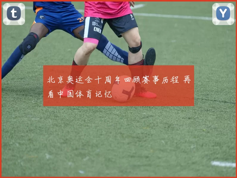 北京奥运会十周年回顾赛事历程 再看中国体育记忆