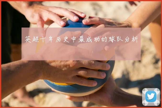 英超十年历史中最成功的球队分析