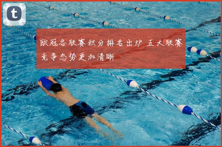 欧冠各联赛积分排名出炉 五大联赛竞争态势更加清晰