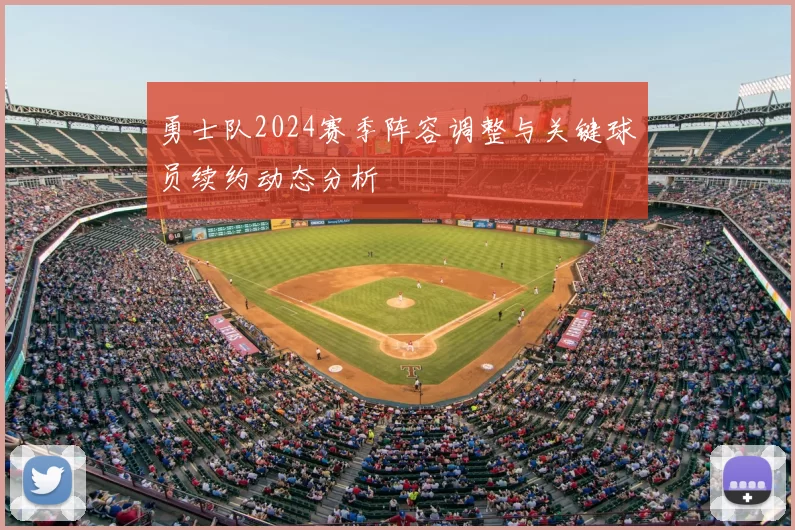 勇士队2024赛季阵容调整与关键球员续约动态分析