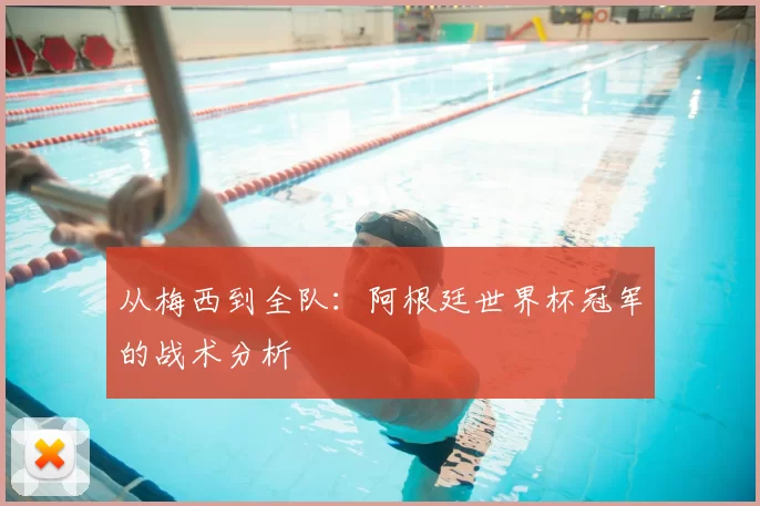 从梅西到全队：阿根廷世界杯冠军的战术分析