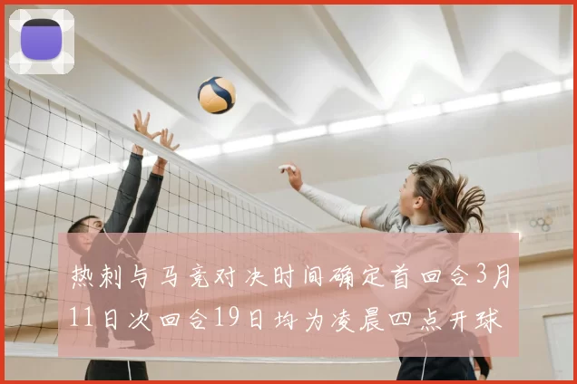 热刺与马竞对决时间确定首回合3月11日次回合19日均为凌晨四点开球