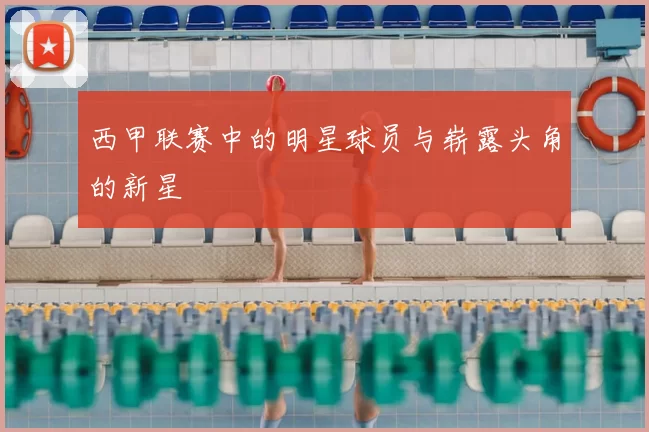西甲联赛中的明星球员与崭露头角的新星