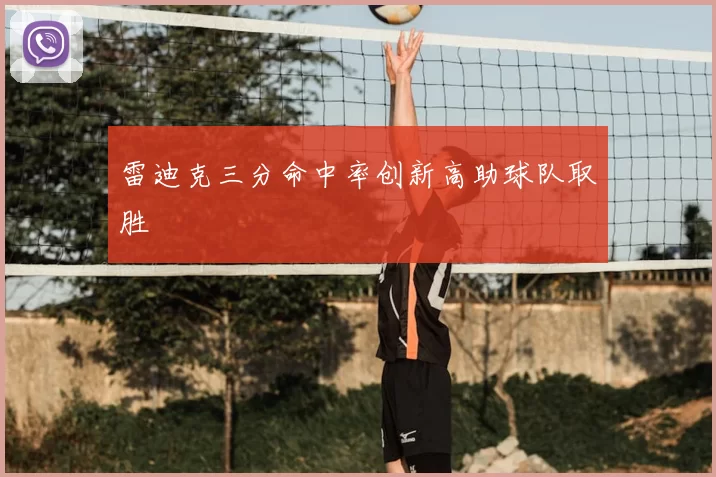 雷迪克三分命中率创新高助球队取胜