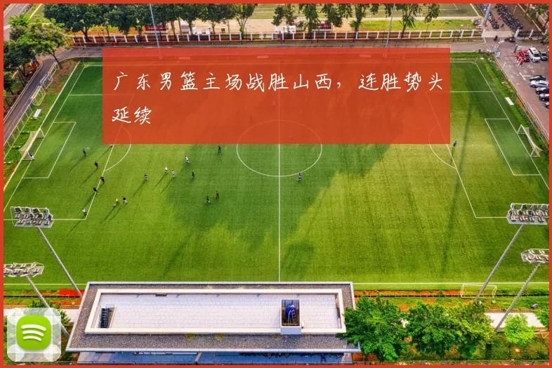 广东男篮主场战胜山西，连胜势头延续