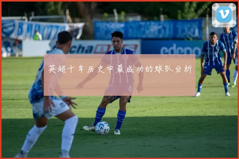 英超十年历史中最成功的球队分析