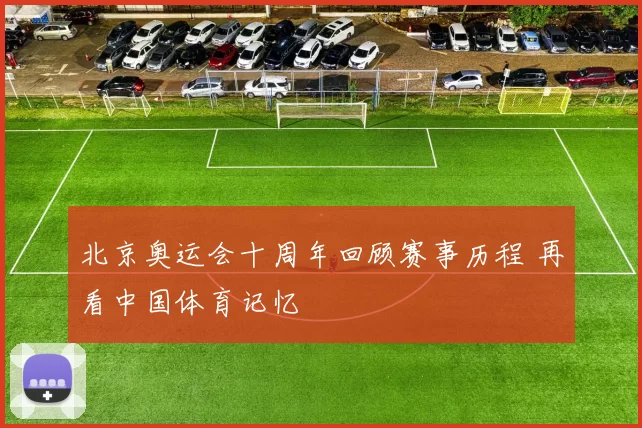 北京奥运会十周年回顾赛事历程 再看中国体育记忆