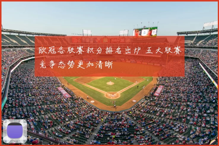 欧冠各联赛积分排名出炉 五大联赛竞争态势更加清晰