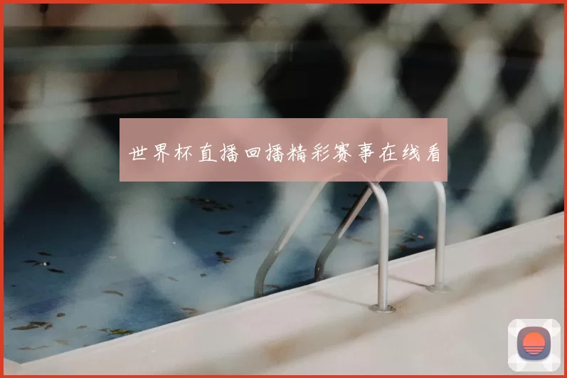 世界杯直播回播精彩赛事在线看