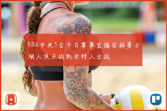 NBA中央5台今日赛事直播安排勇士湖人焦点战凯尔特人出战
