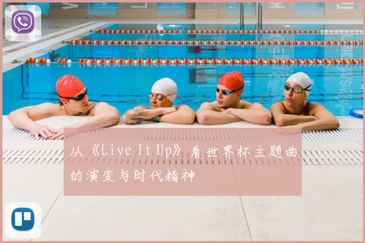 从《Live It Up》看世界杯主题曲的演变与时代精神