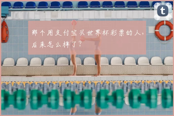 那个用支付宝买世界杯彩票的人，后来怎么样了？