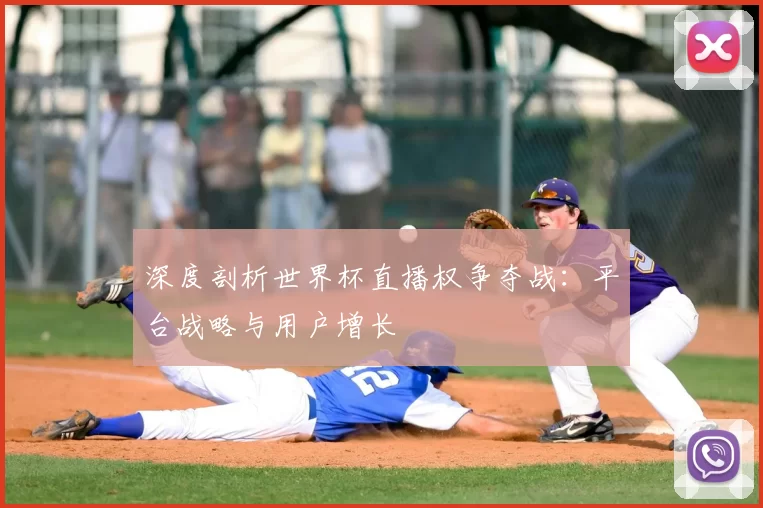 深度剖析世界杯直播权争夺战：平台战略与用户增长