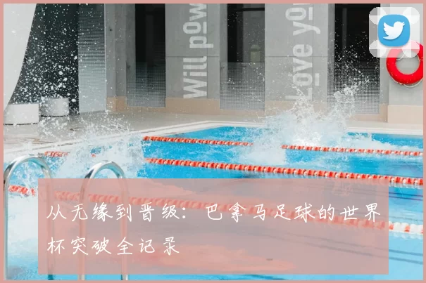 从无缘到晋级：巴拿马足球的世界杯突破全记录