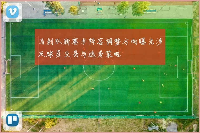 马刺队新赛季阵容调整方向曝光涉及球员交易与选秀策略