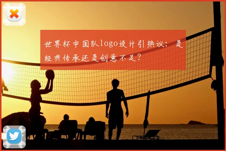 世界杯中国队logo设计引热议：是经典传承还是创意不足？