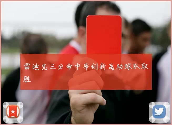 雷迪克三分命中率创新高助球队取胜