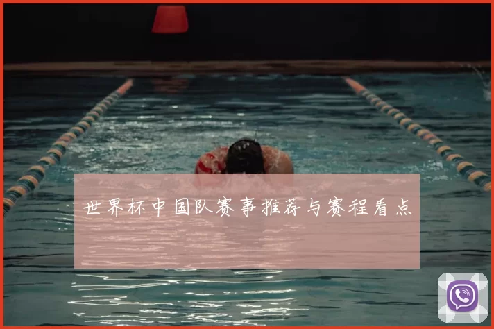 世界杯中国队赛事推荐与赛程看点