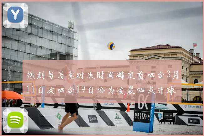 热刺与马竞对决时间确定首回合3月11日次回合19日均为凌晨四点开球