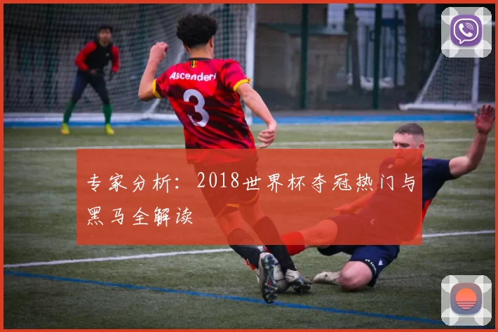 专家分析:2018世界杯夺冠热门与黑马全解读