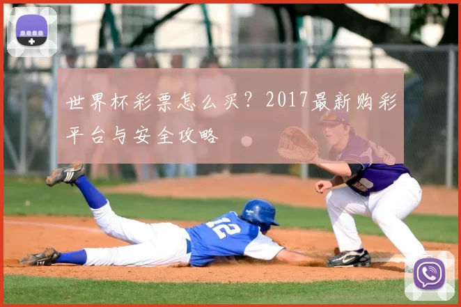 世界杯彩票怎么买?2017最新购彩平台与安全攻略