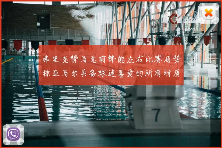 弗里克赞马竞前锋能左右比赛局势称亚马尔具备球迷喜爱的所有特质