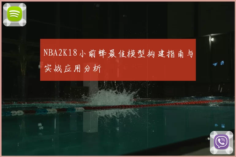 NBA2K18小前锋最佳模型构建指南与实战应用分析