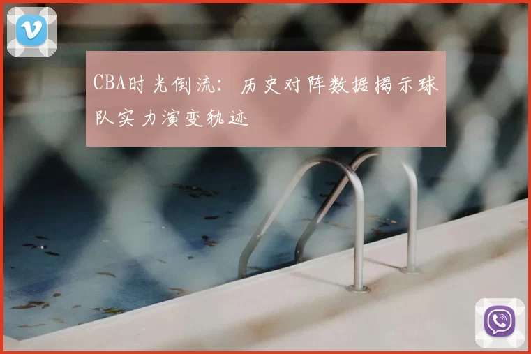 CBA时光倒流：历史对阵数据揭示球队实力演变轨迹